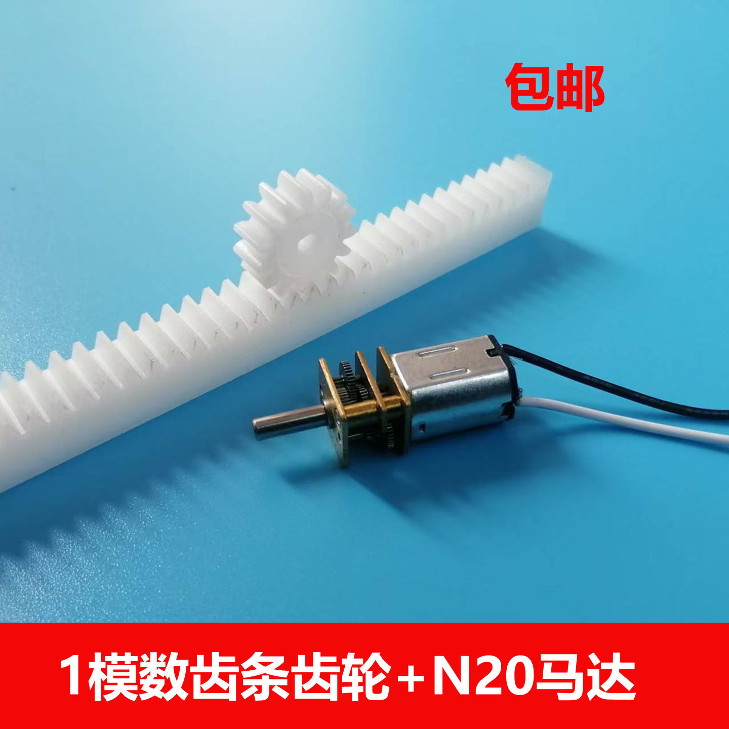 n20马达齿条齿轮玩具零件套装