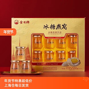 金日牌冰糖燕窝饮品70ml*8瓶节日送礼长辈正品即食燕窝礼盒装