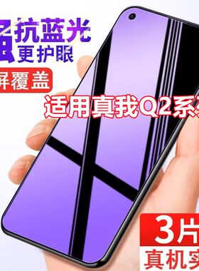 适用RealmeQ2钢化膜真我Q2pro全屏覆盖relameq2i手机抗蓝光防摔膜