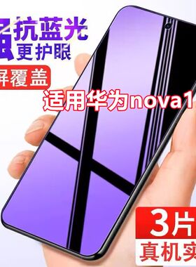 适用华为nova12S抗蓝光钢化膜FOA-LX9手机贴膜全屏覆盖护眼保护膜