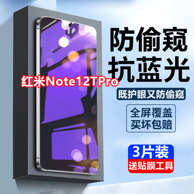 适用红米note12Tpro蓝光防窥膜全屏小米redminote12tpro钢化防偷