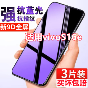 适用vivoS16e钢化膜全屏抗蓝光s16e防摔手机贴膜V2239A防爆保护膜