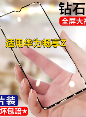 适用华为畅享Z钻石钢化膜DVC-AN00全屏覆盖5G黑边抗蓝光手机膜无白边