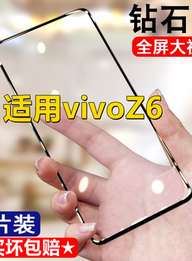 适用vivoZ6钻石钢化膜5G全屏手机膜Z6黑边膜防摔无白边抗蓝光V1963A