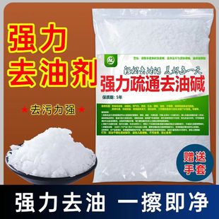 家用碱重油清洁剂强力去油疏通下水道火石烧除油剂专用油污渍神器
