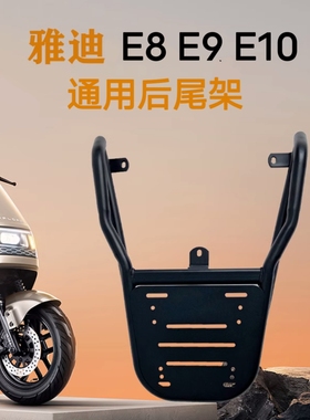雅迪冠能E8E8S电动车货架E9/E9pro/E9GT/E10加厚尾箱支架外卖货架