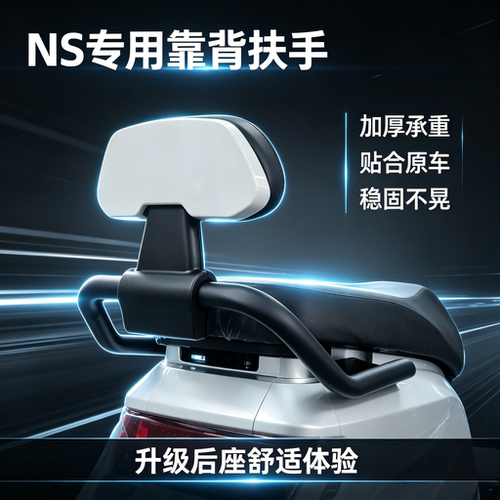 适用NS/NSciti/NSSprot靠背后扶手电动车靠背NS一体座无损安装