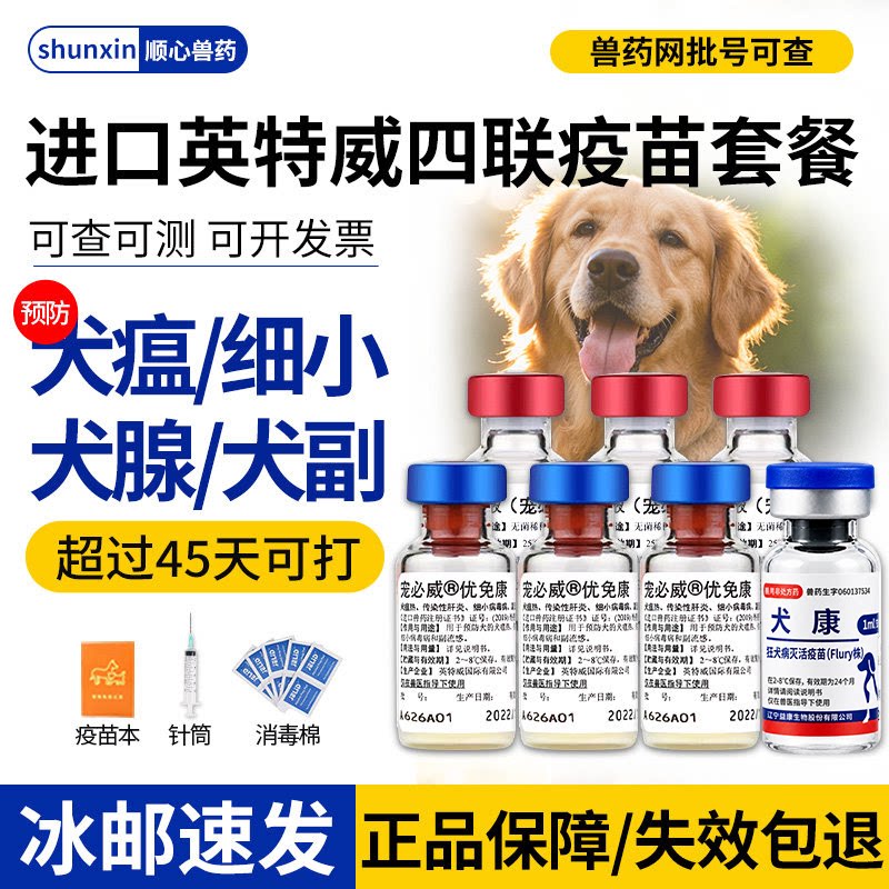 进口英特威狂犬疫苗狗四联套餐狗狗每年加强针宠物小狗幼犬全套针