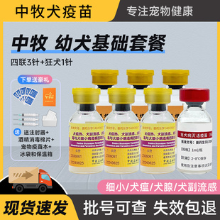 中牧幼犬四联狂犬疫苗全套犬狗狗四联预防针狗疫苗细小狗用套餐针