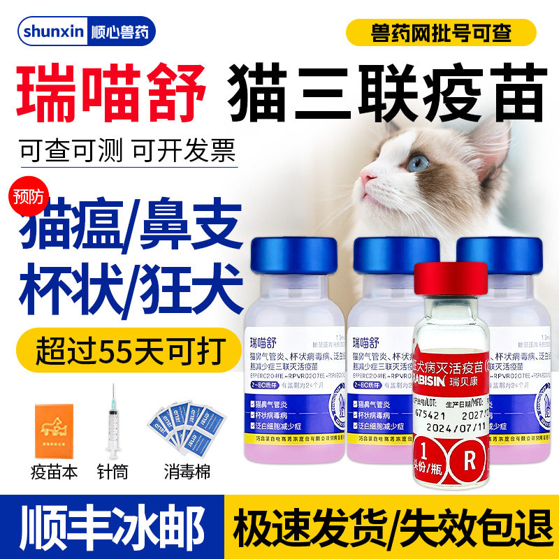 瑞喵舒猫三联疫苗猫咪狂犬成猫幼猫一套自打妙三多同款猫三联疫苗