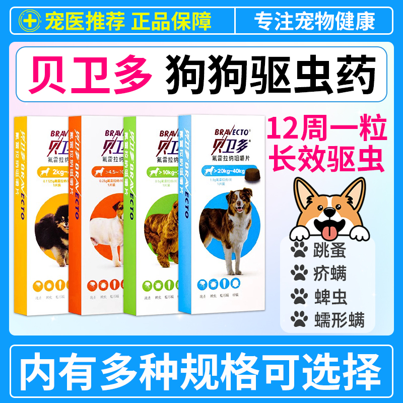 贝卫多宠物狗狗驱虫药跳蚤蜱虫蠕形螨成幼犬体外驱虫药犬专用兽药