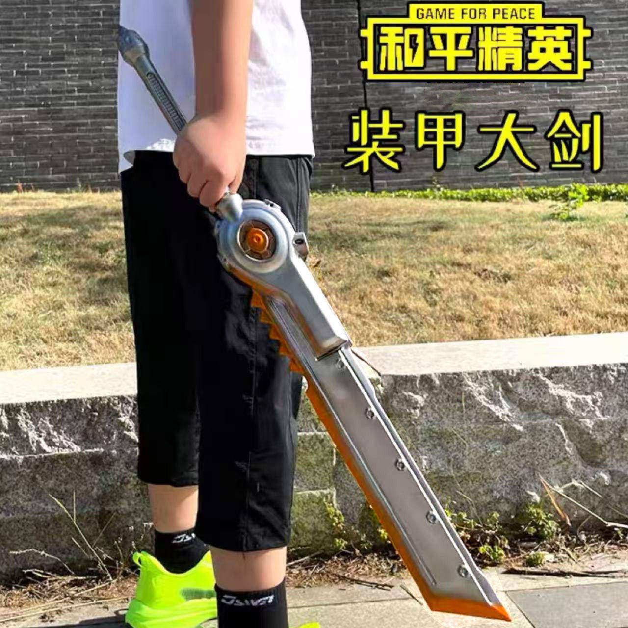 和平精英武器机甲大刀大号装甲大剑火焰刀PUBG传世武器尾刺镰玩具