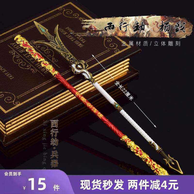 永劫无间游戏周边 西行劫三尖两刃刀如意金箍棒合金武器模型摆件