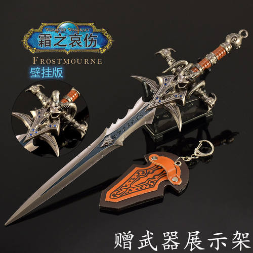 魔兽世界大号霜之哀伤壁挂版金属武器模型巫妖王羊头剑镶钻手办
