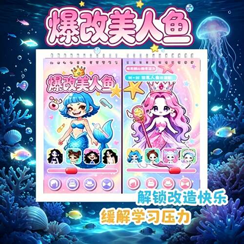 新款爆改班主任系列全新款美人鱼手工diy刮画贴纸本儿童手账换装