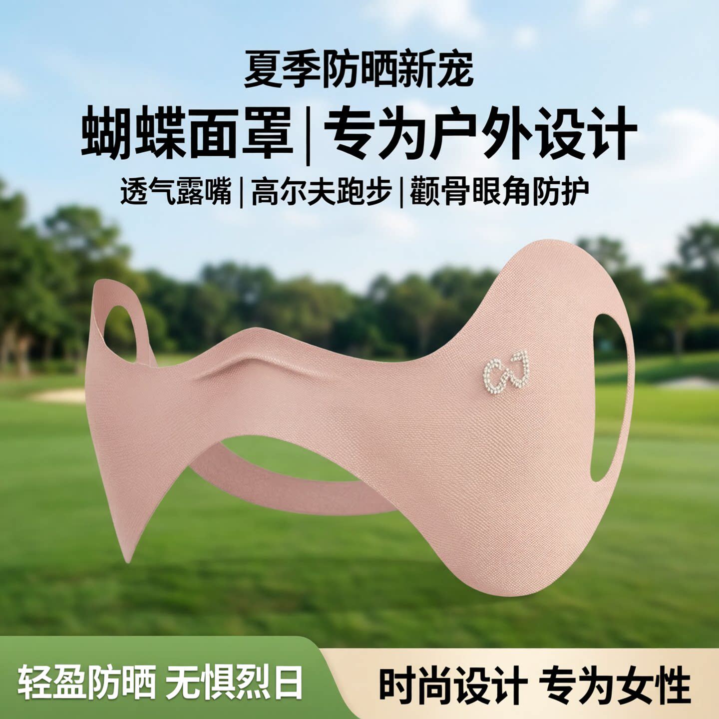 蝴蝶面罩女夏季户外防晒面罩透气露嘴高尔夫跑步颧骨眼角专用防晒