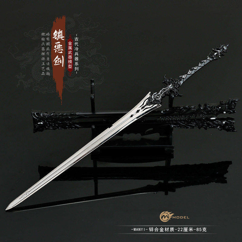 剑网三游戏周边橙武兵器镇恶剑带鞘金属武器模型合金摆件玩具22CM