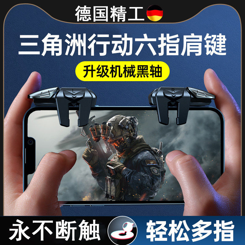 三角洲行动手游六指机械按键吃鸡神器和平苹果手机游戏精英手柄