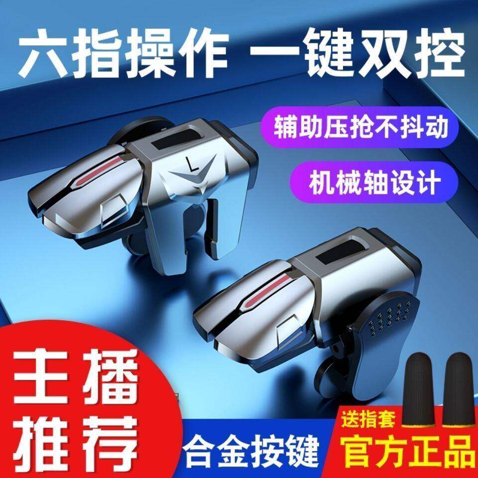 新款6六指4键吃鸡神器金属按键连点全自动压枪游戏手柄开火辅助器