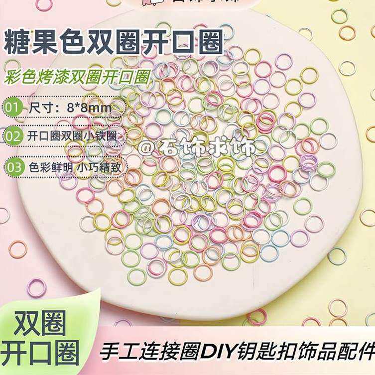 拼豆钥匙扣diy8mm彩色开口圈【双圈】烤漆小铁圈手工连接圈diy钥