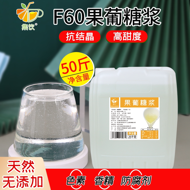 商用糖果集饮25kg果糖果汁调味F60咖啡专用果葡糖浆商用原