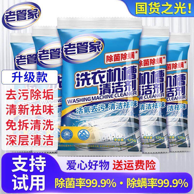 正宗老管家洗衣机槽清洗剂清洁污渍家用神器滚筒全自动强力除垢爆