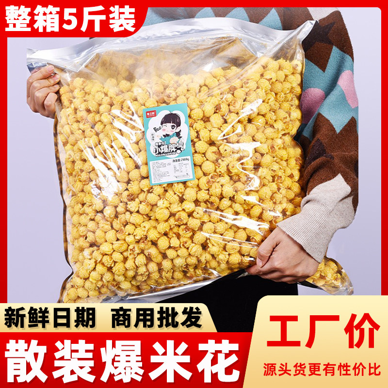 KTV球形爆米花5斤大包装袋装水果奶油焦糖味电影院散装商用