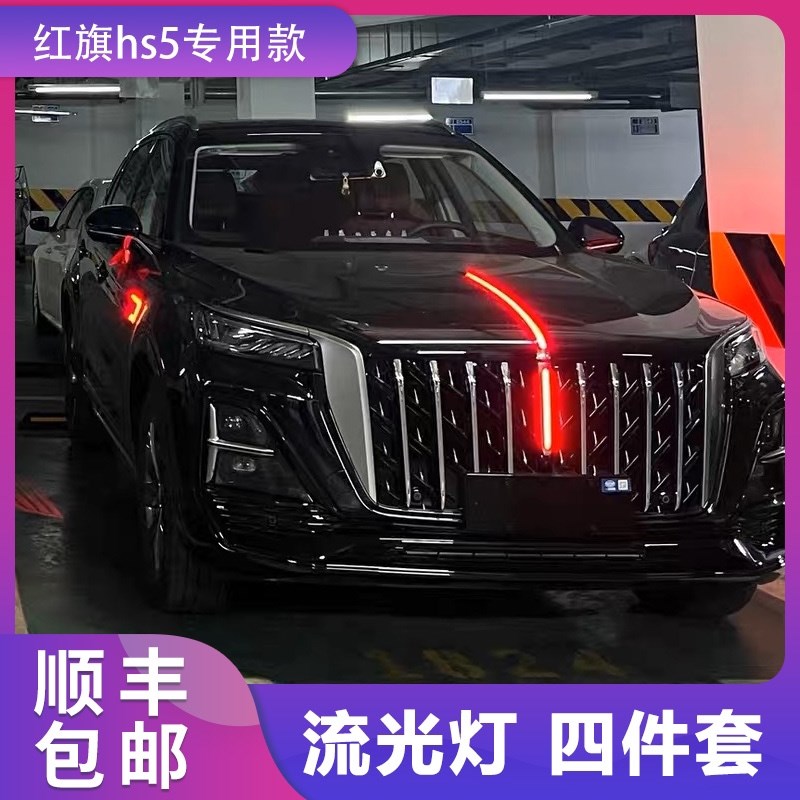 速发适用于2款红旗5中标流光灯装改流水灯发光标机盖装饰旗网灯