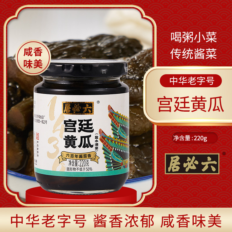 六必居宫廷220g腌小黄瓜瓶装酱菜老字号配粥早餐佐餐下饭菜咸菜