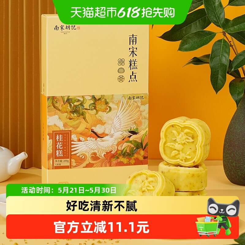南宋胡记传统中式桂花糕点绿豆糕杭州特产桂花饼网红零食伴手礼