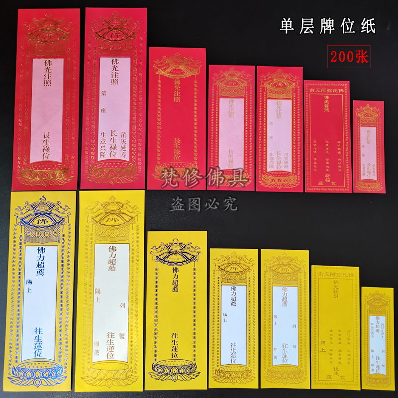 速发多种尺寸单张牌位纸大中小号单层烫金纸排位红色吉祥禄位黄莲