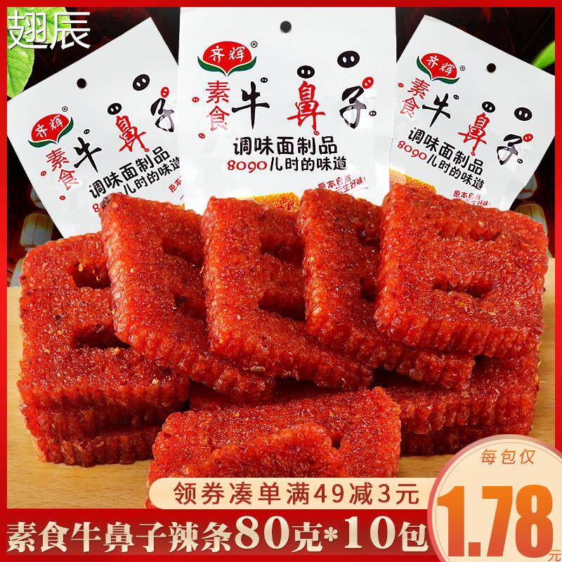 正宗齐辉牛鼻子辣条老式大刀肉素食80后怀旧童年麻辣片办公室休闲