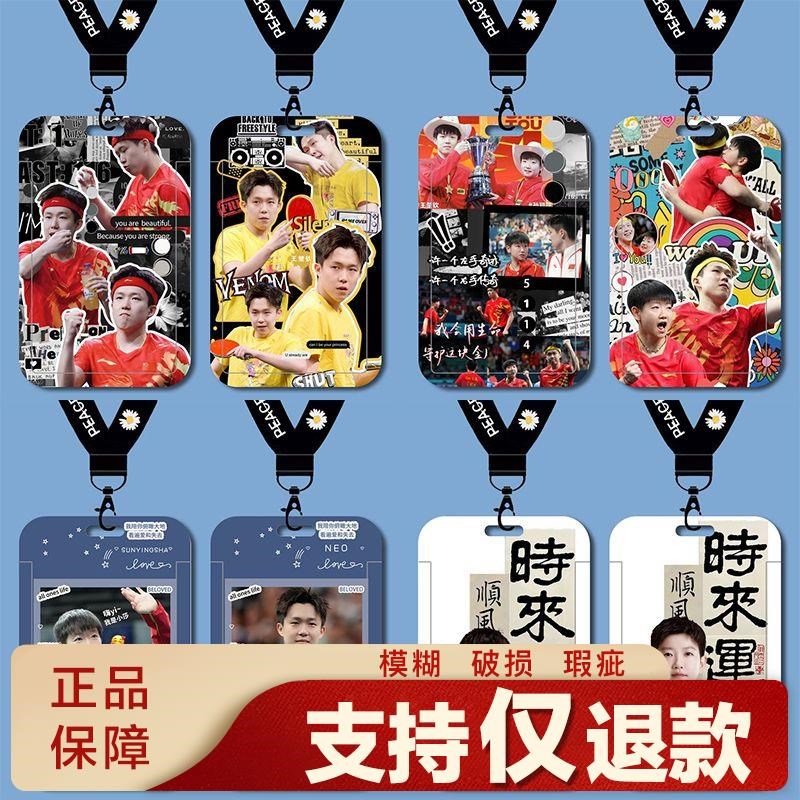 速发莎头王楚钦孙颖莎卡套饭卡水卡学生校园卡地铁卡校牌扣门