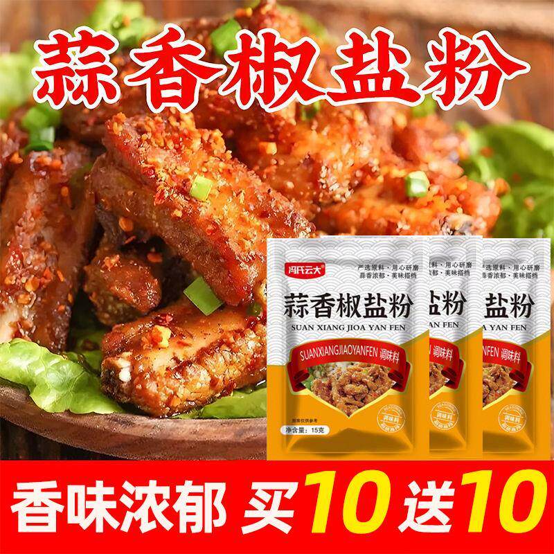 正宗蒜香椒盐粉盐焗调味料椒盐皮皮虾猪脚排骨调料家用袋装香辣椒