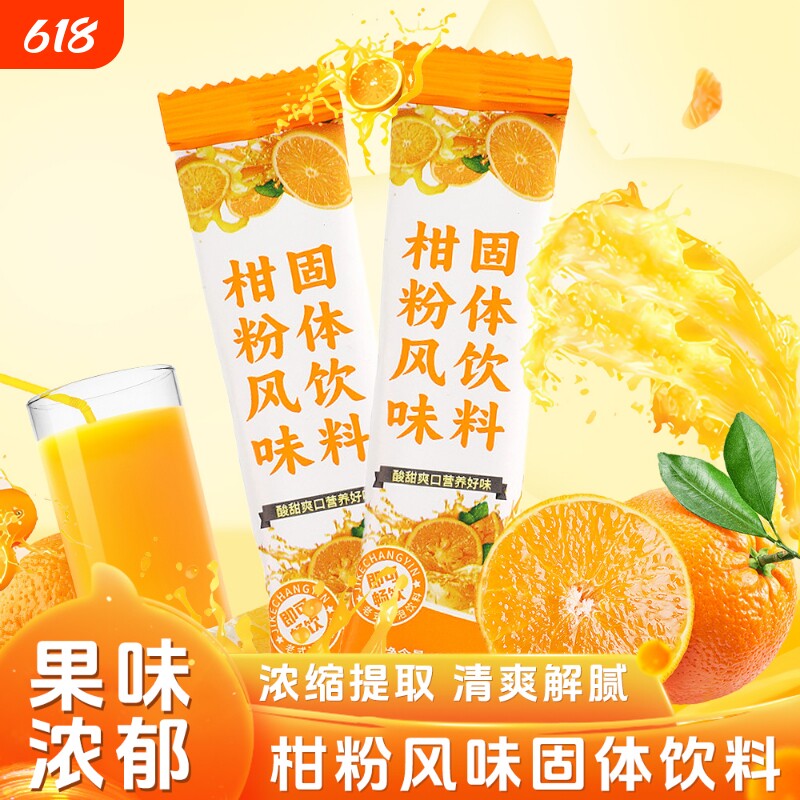 新货柑粉橘子粉桔子粉速溶固体饮料果汁童年怀旧冲调火锅橙汁老式
