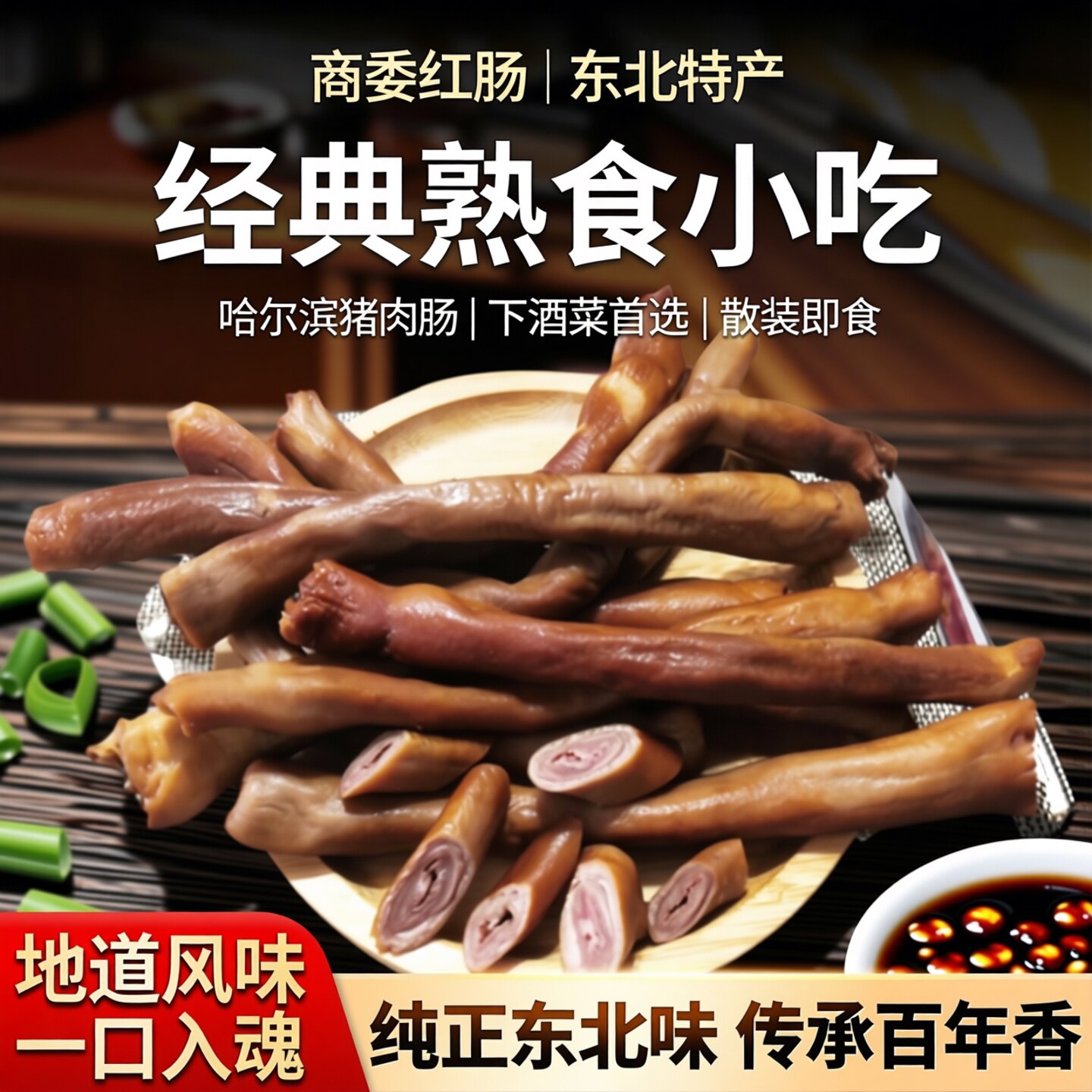红肠 肚芯东北特产零食熟食小吃哈尔滨猪肉肠下酒菜散装