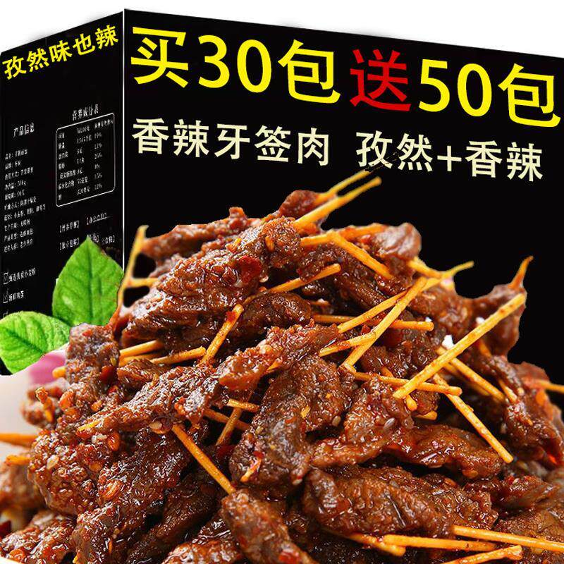 正宗湖南特产网红爆辣牙签肉辣味超辣小零食解馋酒吧小吃休闲食品