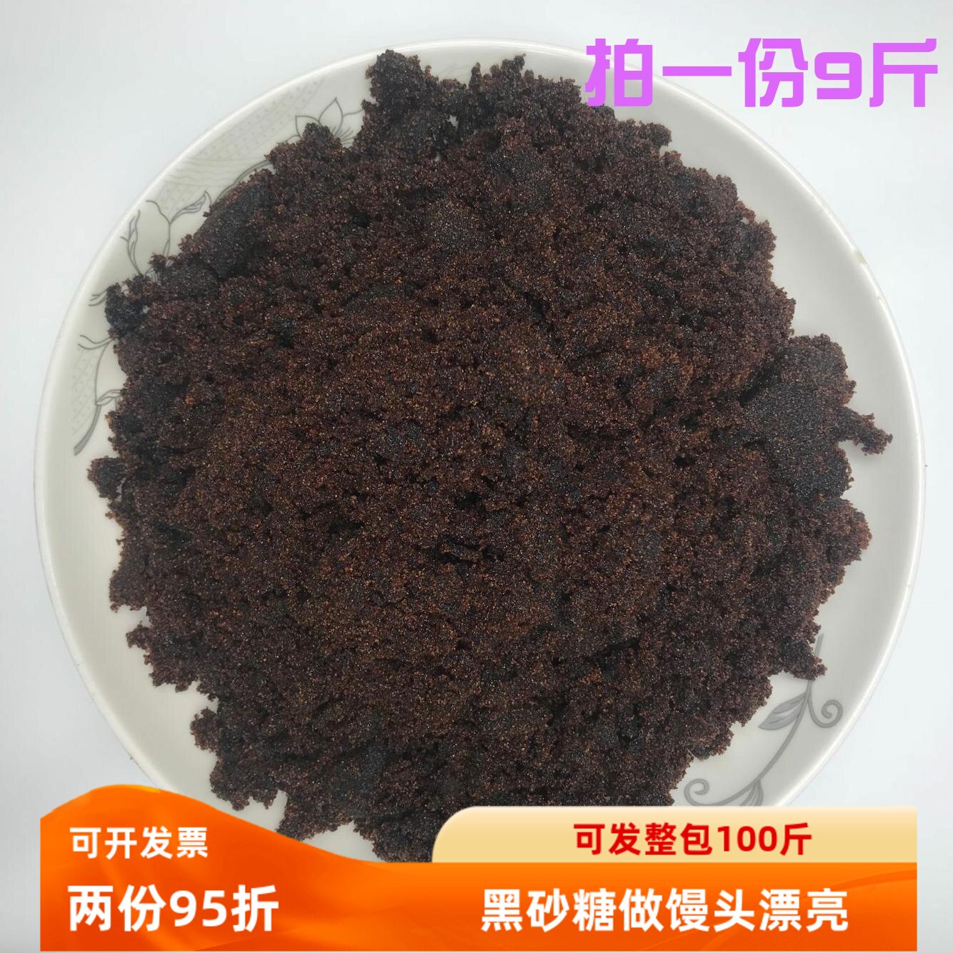 广西黑赤砂糖红黑砂糖土红糖赤砂红糖黑糖做馒头包子煮粥冰粉 9斤