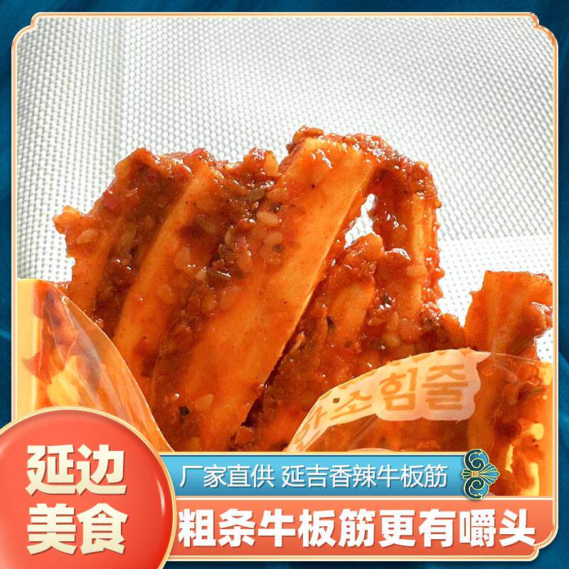 正宗延吉牛板筋粗条有嚼头牛板筋小菜香辣牛板筋延边特产休息