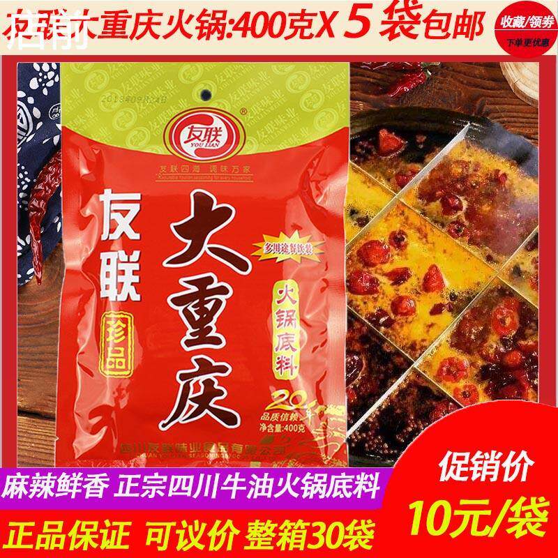 正宗友联大重庆珍品火锅底料400g家用四川牛油麻辣烫商用牛羊肉调