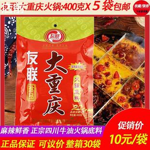 正宗友联大重庆珍品火锅底料400g家用四川牛油麻辣烫商用牛羊肉调