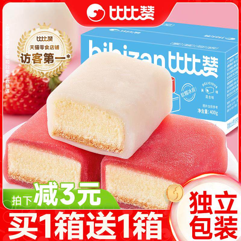 正宗比比赞冰皮蛋糕面包整箱早餐混合麻薯网红健康零食品小吃休闲
