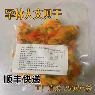 正宗罕林文贝干黄蚬子妈妈干250克/袋*10袋丹东黄蚬子