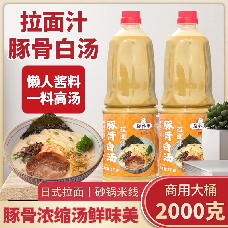 日式豚骨拉面豚骨拉面汁商用2kg日式豚骨白汤拉面酱料汁拉面汤