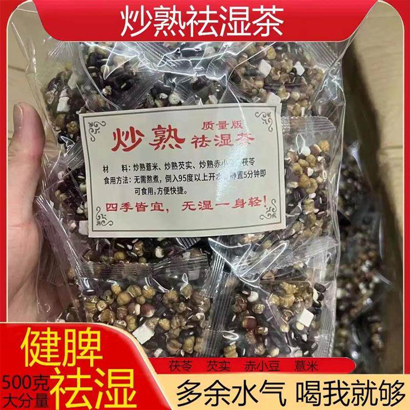 正宗炒熟祛湿茶红豆薏米赤小豆芡实茯苓排湿伏湿脾胃独立小袋1斤