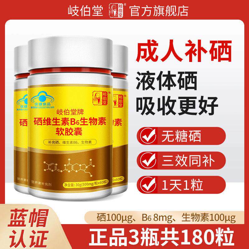 新货岐伯堂液体硒生物素软胶囊60粒无糖硒片补硒元素有机硒富硒酵