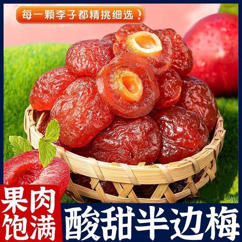 新货半梅干500g袋装话梅半边梅鸳鸯梅情人梅李子果干蜜饯孕妇新货