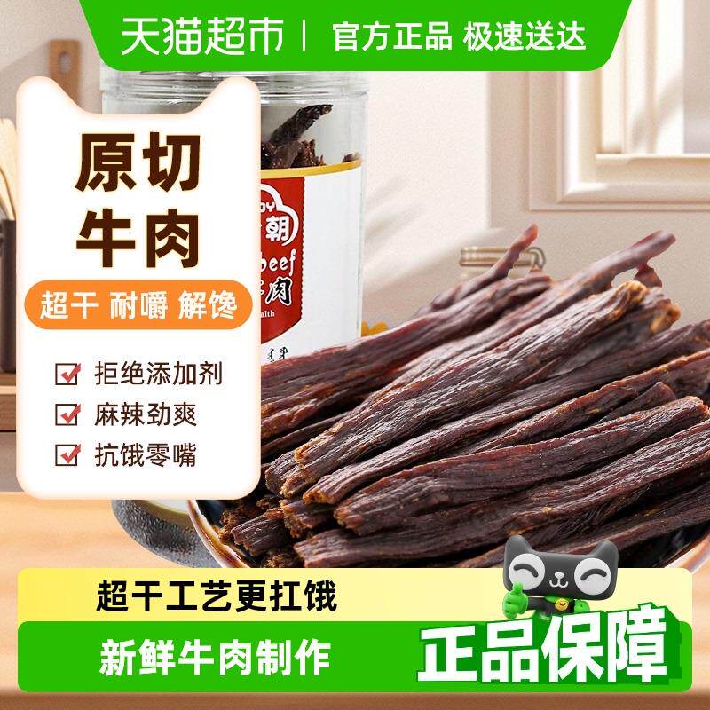 正宗草原今朝约9成干特干牛肉原味160g*1罐内蒙古特产休闲零食