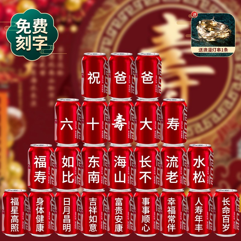 速发可乐易拉罐长辈老人创意过寿布置爷爷奶奶生日礼物60岁80大寿