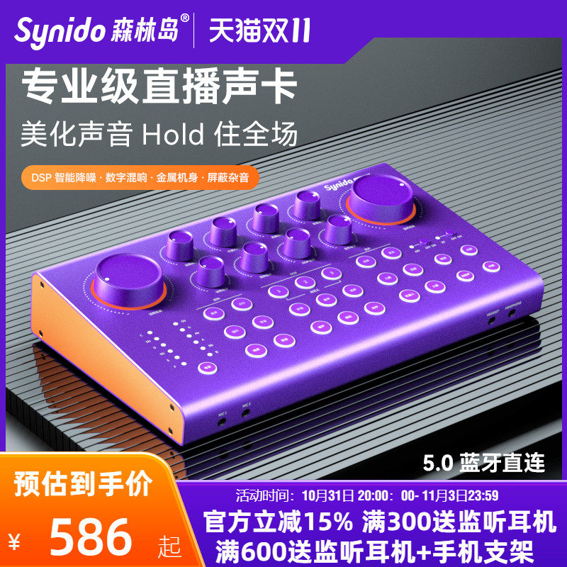Synido森林岛唱歌主播直播声卡专用手机电脑通用专业K歌live100高性价比高么？